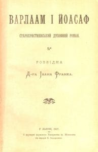 Обкладинка праці Івана Франка «Варлаам і Йоасаф. Старохристиянський духовний роман». Львів, 1897